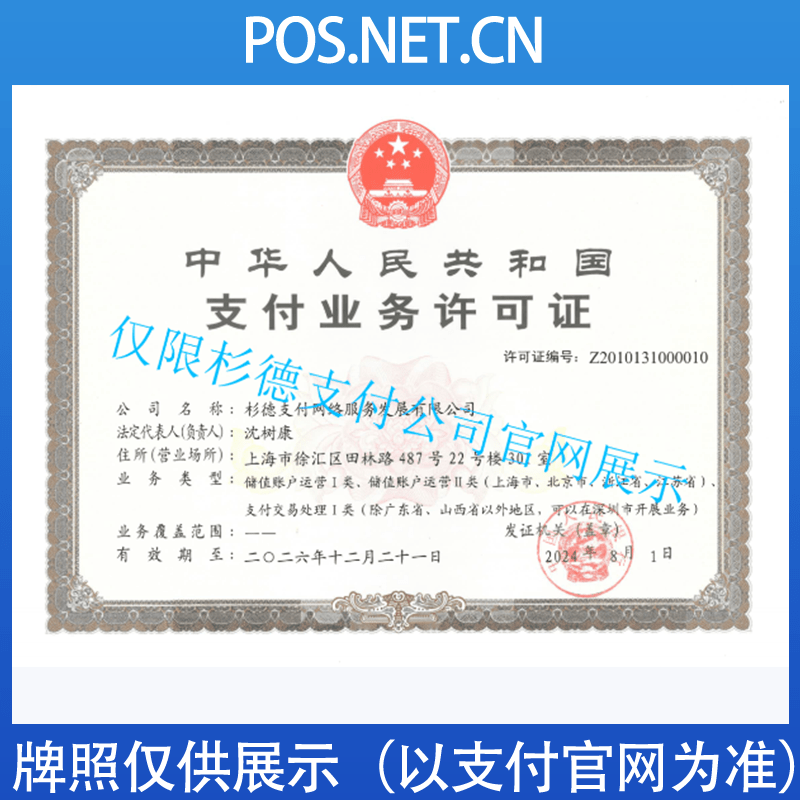 鹰潭杉德支付牌照