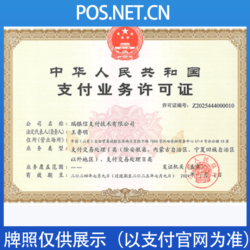 鹰潭瑞银信支付牌照