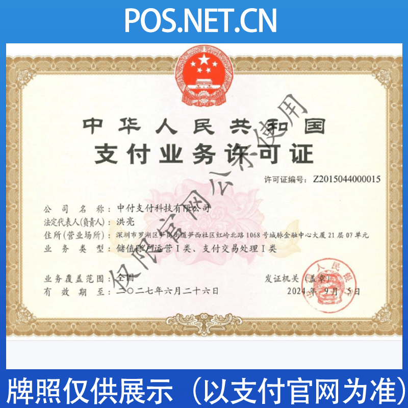 鹰潭中付支付牌照