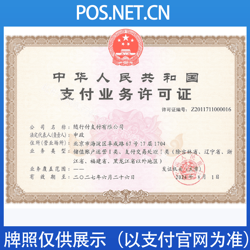鹰潭随行付支付牌照
