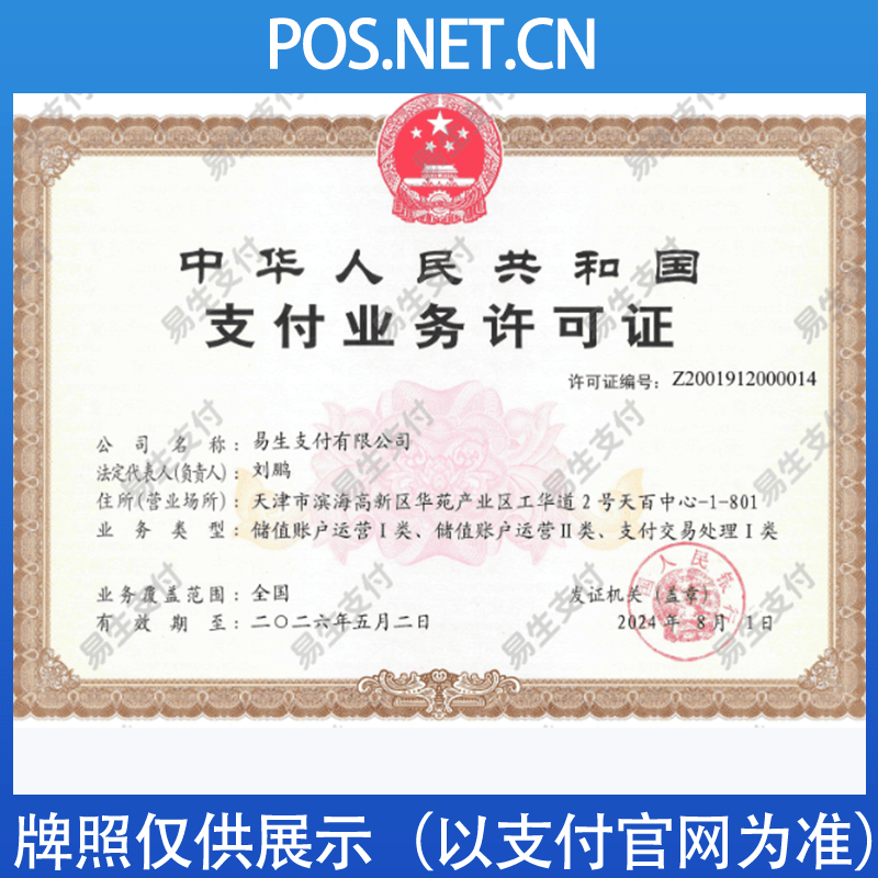 鹰潭易生支付牌照